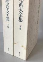 広瀬武夫全集　2冊揃え