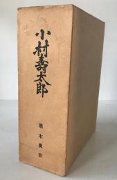 小村寿太郎