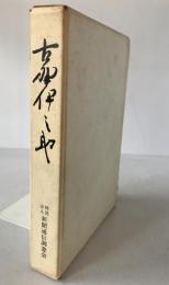 古野伊之助