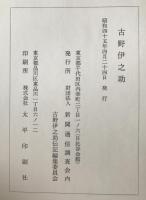 古野伊之助