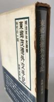 東郷茂徳外交手記 : 時代の一面