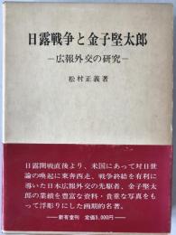 日露戦争と金子堅太郎 : 広報外交の研究