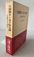 日露戦争と金子堅太郎 : 広報外交の研究