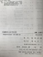 日露戦争と金子堅太郎 : 広報外交の研究