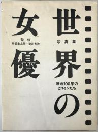 写真集世界の女優 : 映画100年のヒロインたち