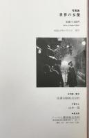写真集世界の女優 : 映画100年のヒロインたち