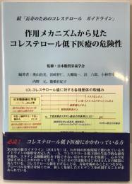 作用メカニズムから見たコレステロ-ル低下医療の危険性: 長寿のためのコレステロ-ルガイドライン続 単行本