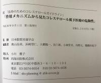 作用メカニズムから見たコレステロ-ル低下医療の危険性: 長寿のためのコレステロ-ルガイドライン続 単行本