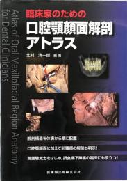 臨床家のための口腔顎顔面解剖アトラス