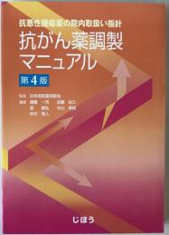 抗がん薬調製マニュアル
