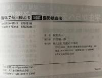 臨床で毎日使える「図解」姿勢検査法