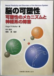 脳の可塑性 : 可塑性のメカニズムと神経系の障害