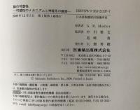 脳の可塑性 : 可塑性のメカニズムと神経系の障害