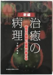 新編治癒の病理 : 臨床の疑問に基礎が答える