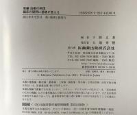 新編治癒の病理 : 臨床の疑問に基礎が答える