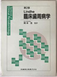 臨床歯周病学