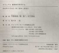 ビジュアル歯周病を科学する = Doing Science of Periodontal Diseases