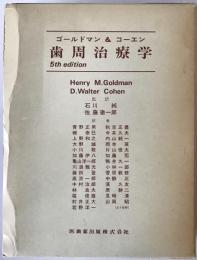 歯周治療学