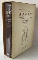 歯周治療学