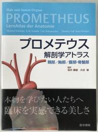 プロメテウス解剖学アトラス