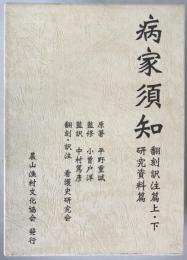 病家須知　3冊揃え
