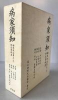 病家須知　3冊揃え