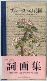 プルーストの花園