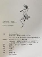 山本六三展　聖なるエロス