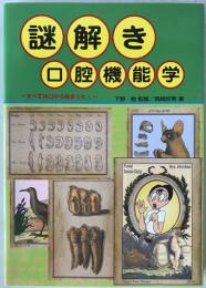 謎解き口腔機能学 : すべては口から始まった!