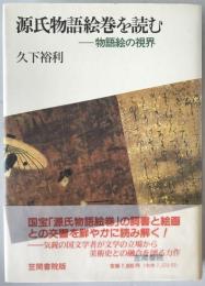 源氏物語絵巻を読む : 物語絵の視界