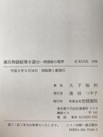 源氏物語絵巻を読む : 物語絵の視界