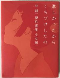 淋しかったからくちづけしたの