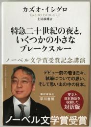 特急二十世紀の夜と、いくつかの小さなブレークスルー