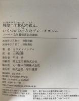 特急二十世紀の夜と、いくつかの小さなブレークスルー