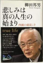 悲しみは真の人生の始まり