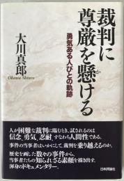 裁判に尊厳を懸ける