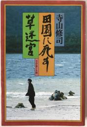 田園に死す・草迷宮