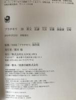 ブラタモリ　18冊揃え
