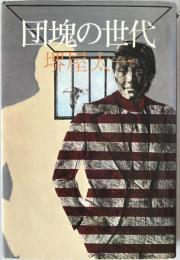 団塊の世代