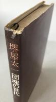 団塊の世代