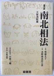 現代訳南北相法 : 天保書院蔵