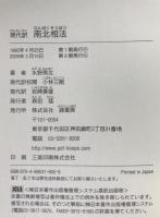 現代訳南北相法 : 天保書院蔵