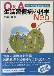 Ｑ＆Ａ生活習慣病の科学Neo