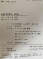 詳説世界史研究