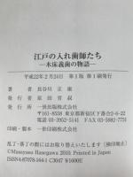 江戸の入れ歯師たち : 木床義歯の物語