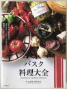 バスク料理大全　家庭料理、伝統料理の調理技術から食材、食文化まで。本場のレシピ100