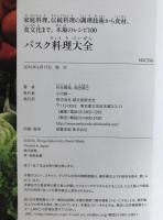 バスク料理大全　家庭料理、伝統料理の調理技術から食材、食文化まで。本場のレシピ100