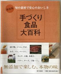 手づくり食品大百科
