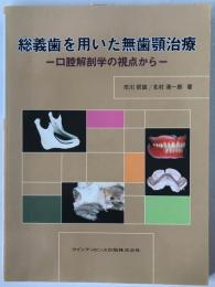 総義歯を用いた無歯顎治療 : 口腔解剖学の視点から