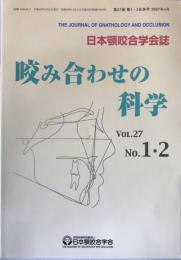 日本顎咬合学会誌 : 咬み合わせの科学